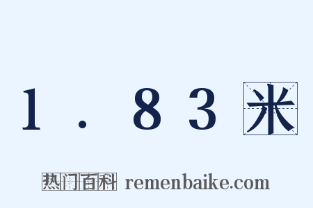 1.83米是什么意思的图片